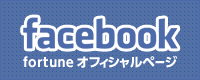 facebook fortuneオフィシャルページ